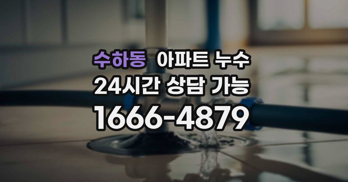 수하동 아파트 누수