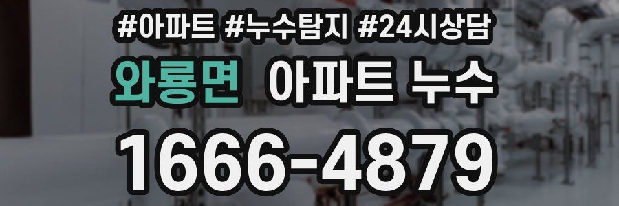 와룡면 누수탐지