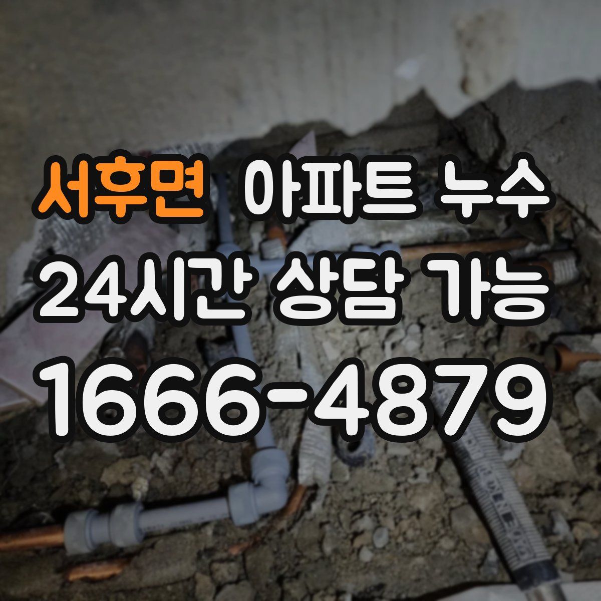 서후면 아파트 누수탐지