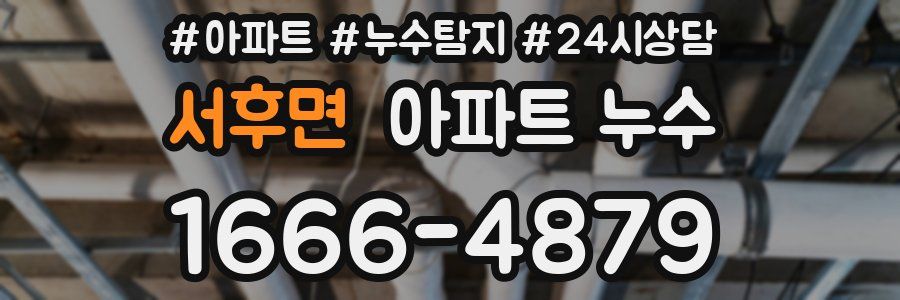 서후면 누수탐지