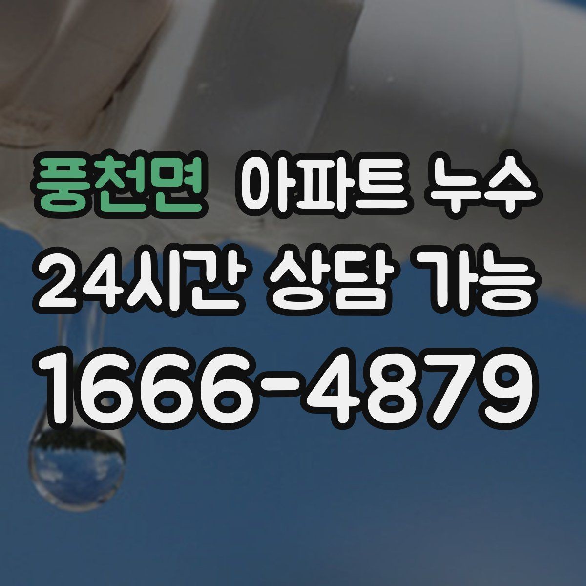 풍천면 아파트 누수 우리집이 원인인지 확인하는 접근