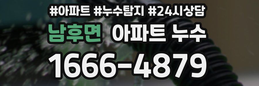 남후면 누수탐지