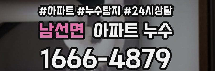 남선면 누수탐지