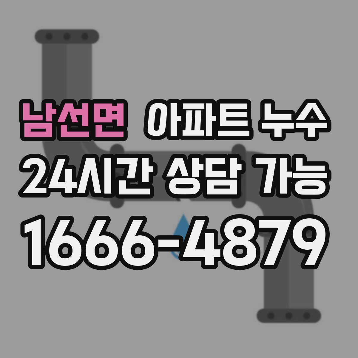 남선면 아파트 누수탐지