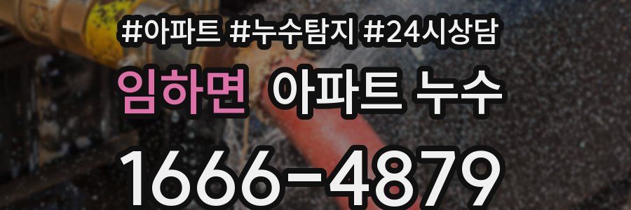 임하면 누수탐지