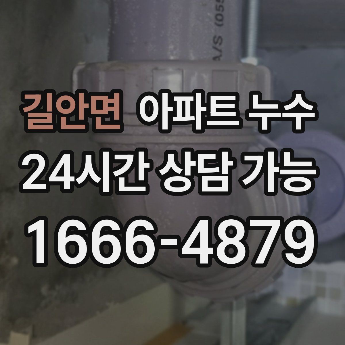 길안면 아파트 누수 리모델링 후 생겼을 때 먼저 해야 할 대응 요령