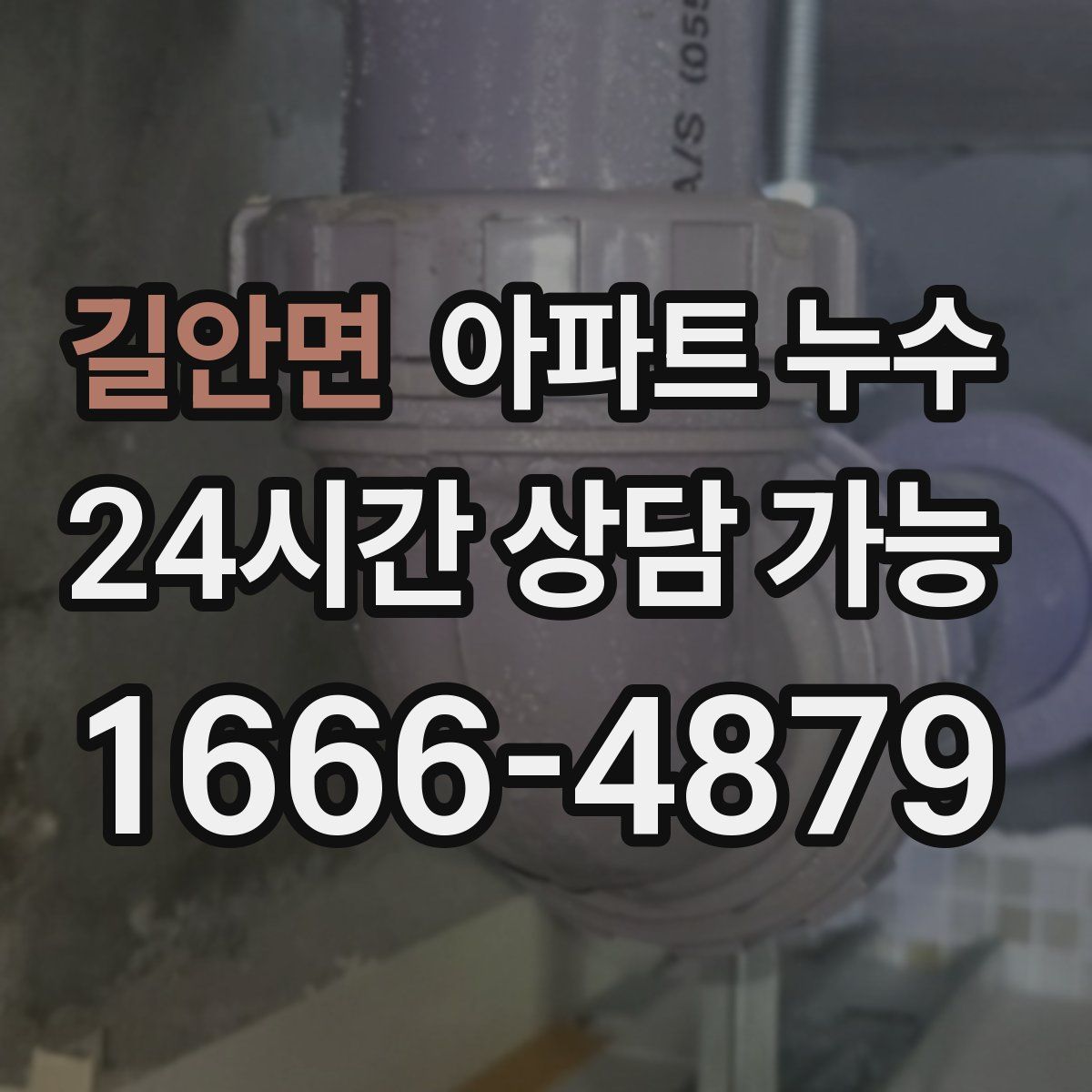 길안면 아파트 누수탐지