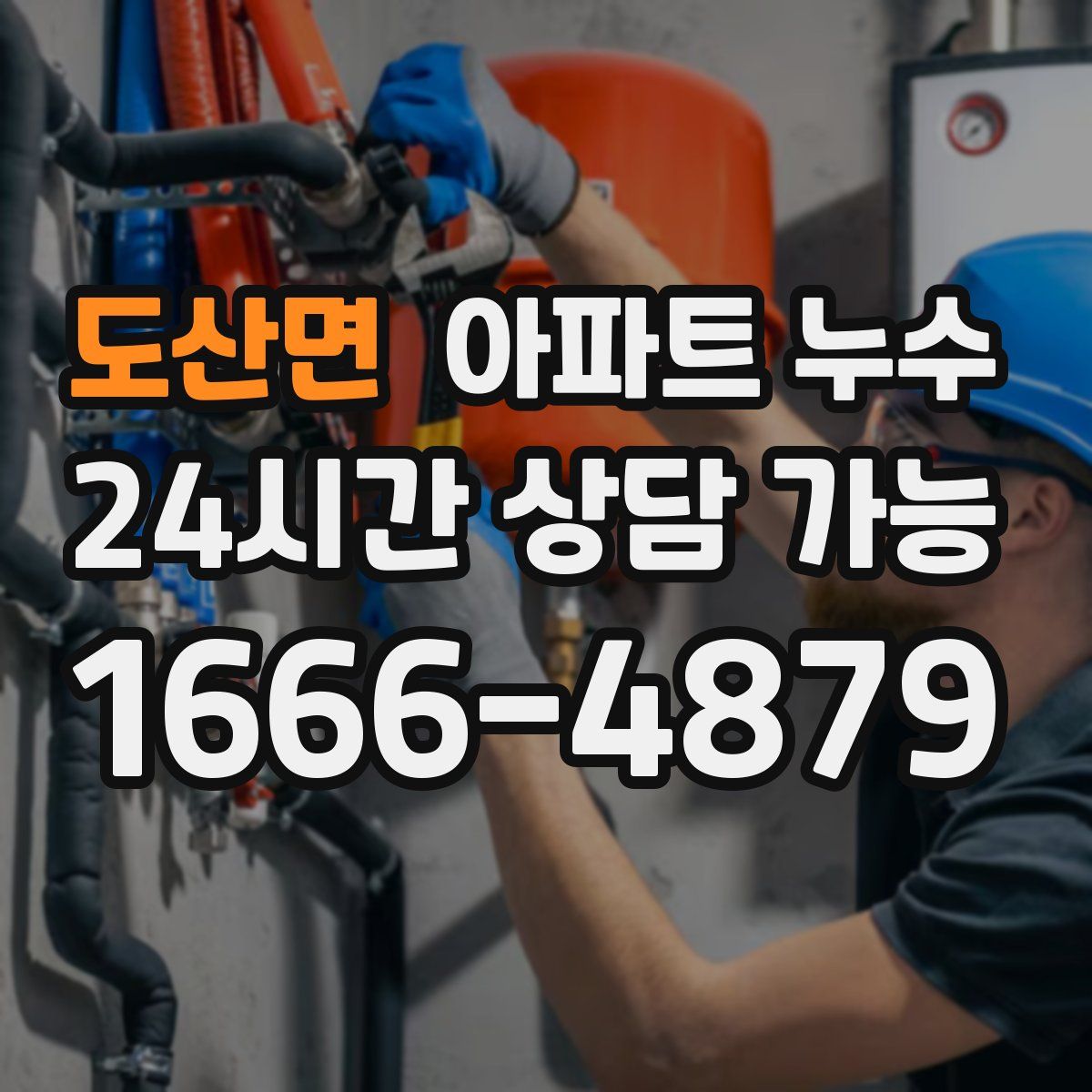 도산면 아파트 누수탐지