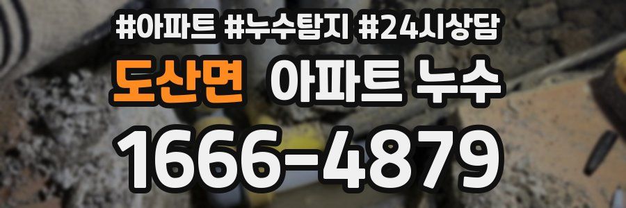 도산면 누수탐지