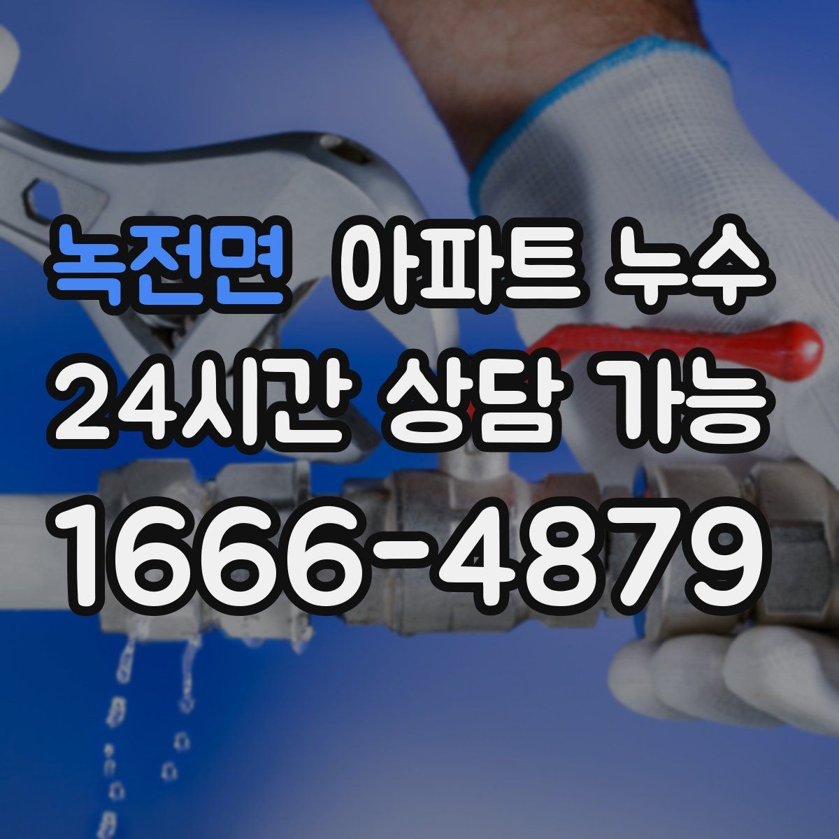 녹전면 아파트 누수탐지