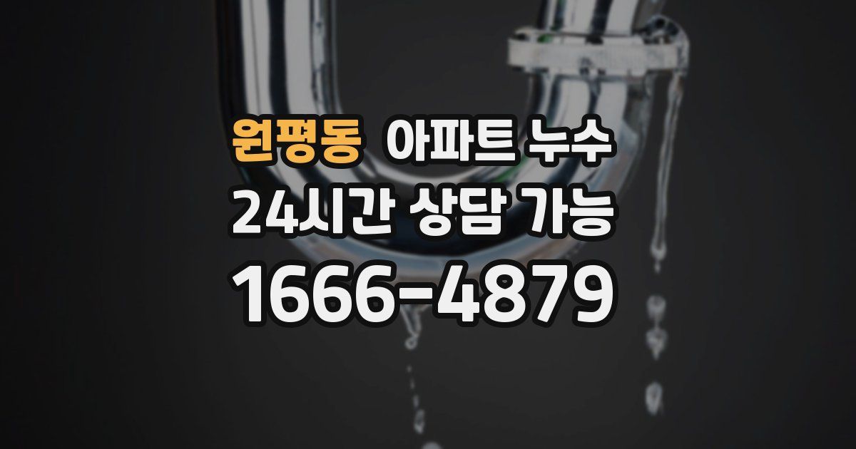 원평동 아파트 누수