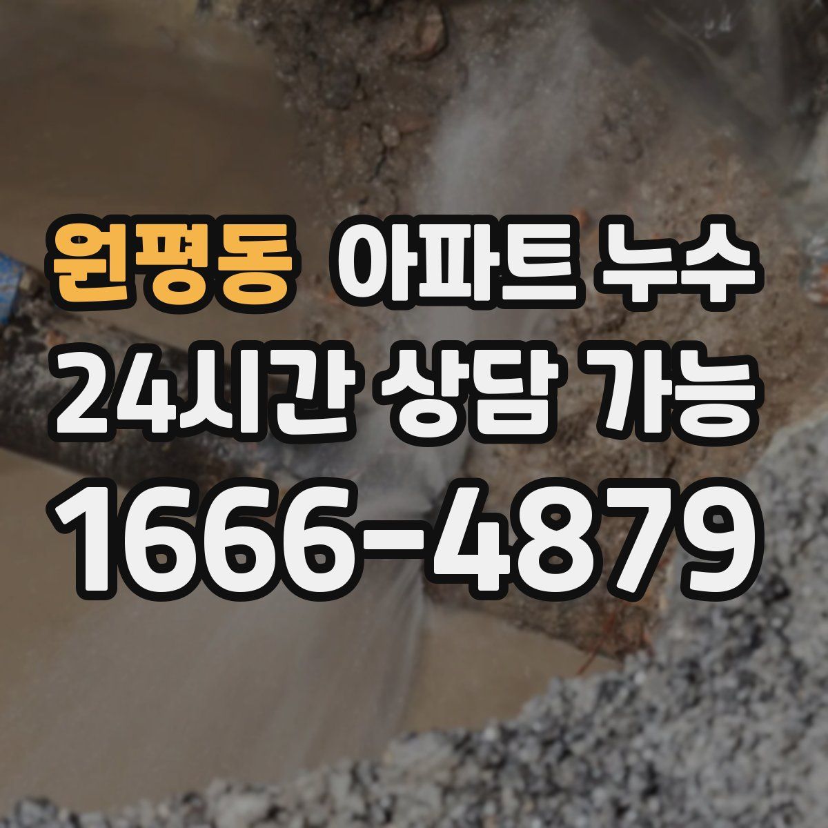 원평동 아파트 누수탐지