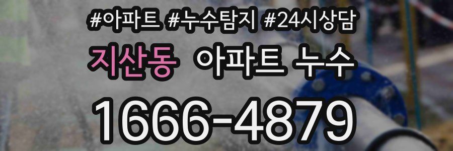 지산동 누수탐지