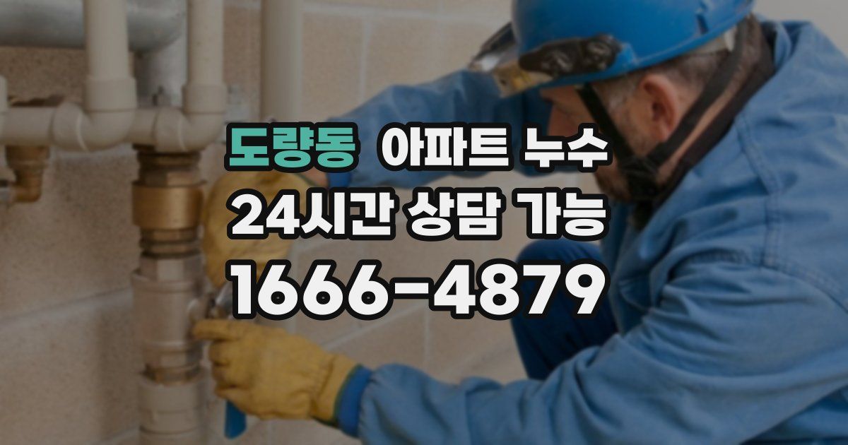 도량동 아파트 누수