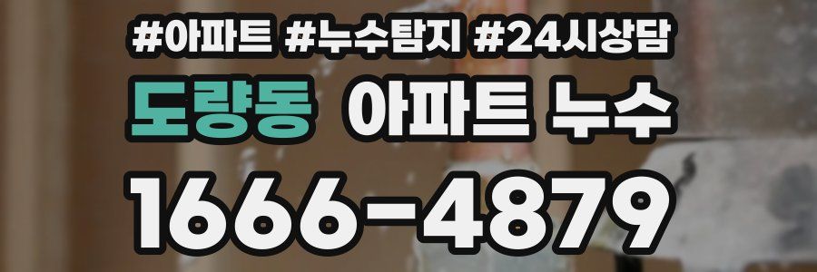 도량동 누수탐지