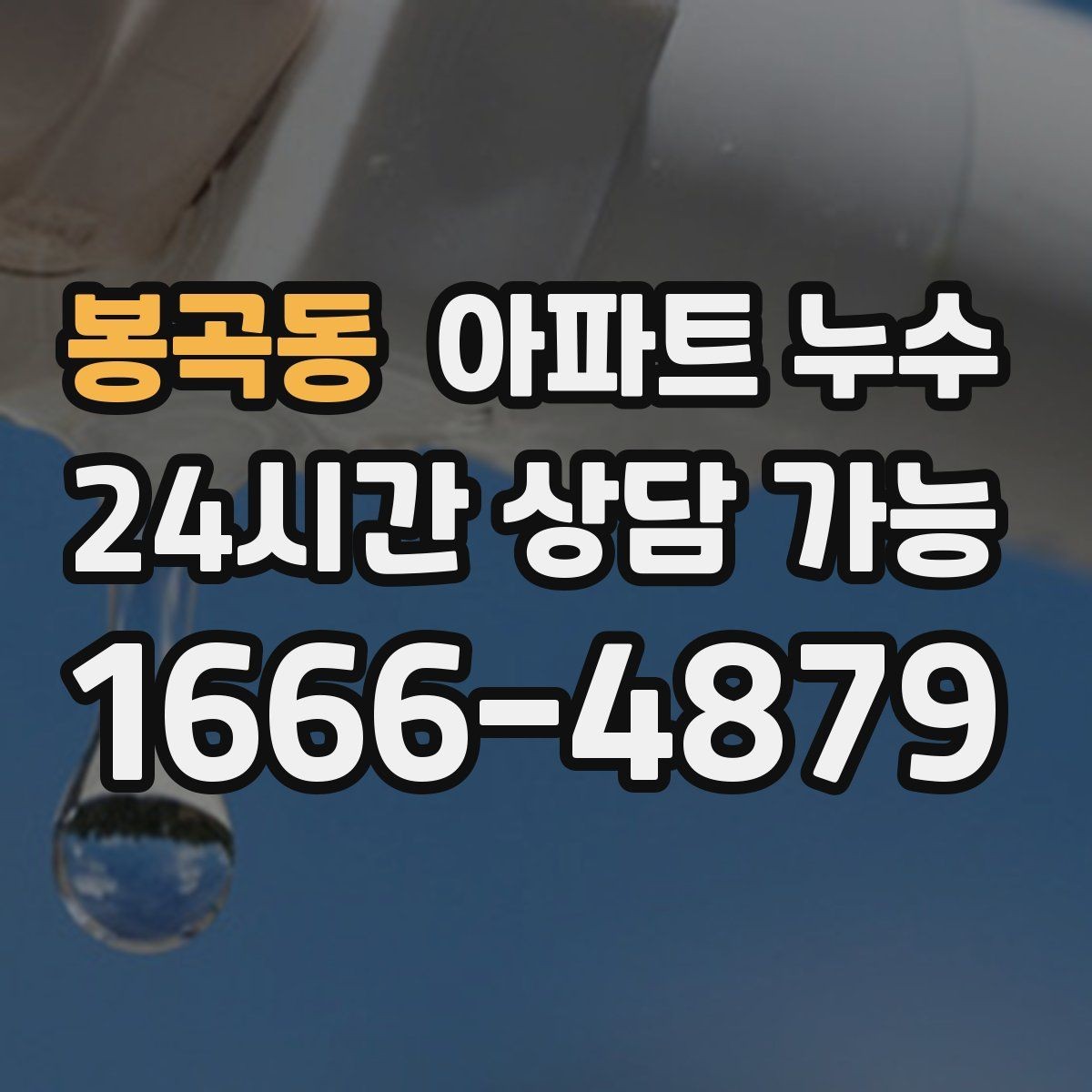 봉곡동 아파트 누수 원인 위치와 물자국 위치가 다른 이유
