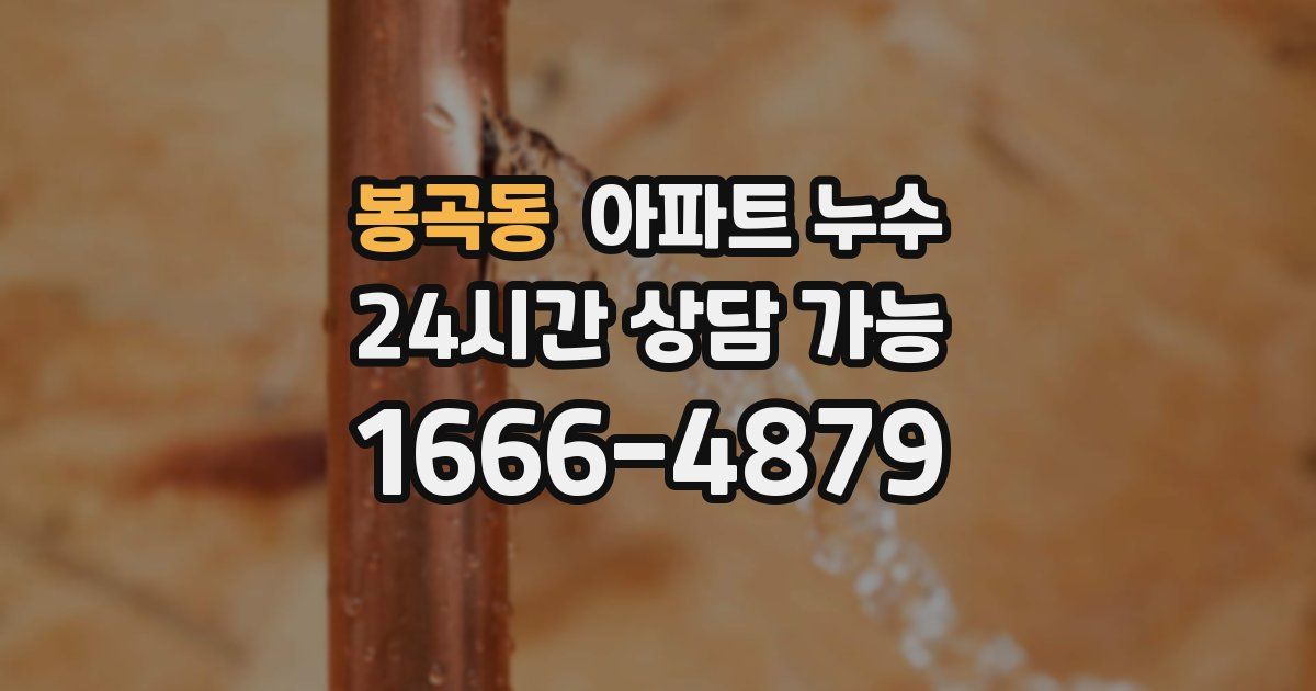 봉곡동 아파트 누수