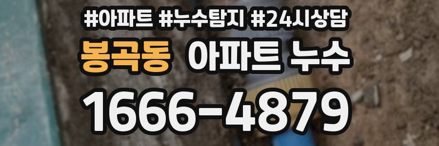 봉곡동 누수탐지