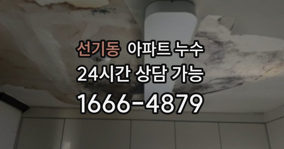 선기동 아파트 누수