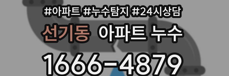 선기동 누수탐지