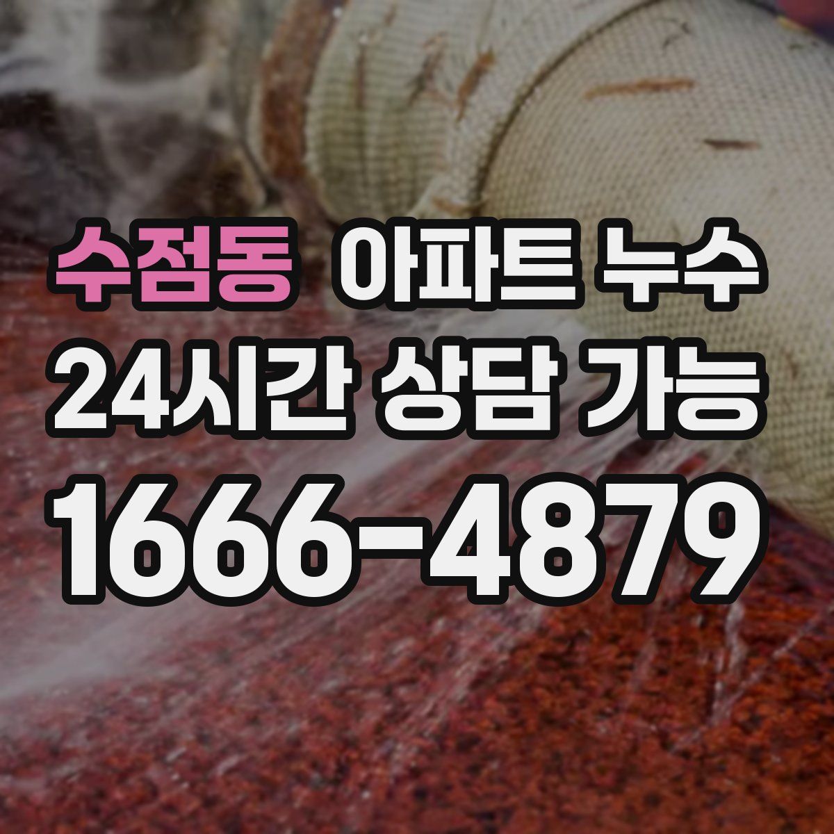 수점동 아파트 누수탐지