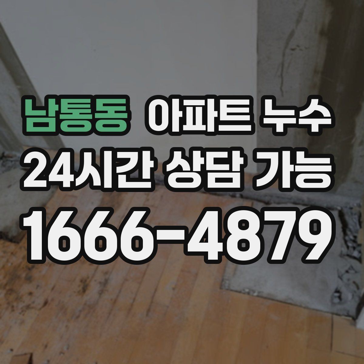 남통동 아파트 누수 세면대 주변 바닥이 젖는 이유