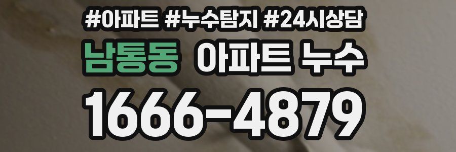 남통동 누수탐지