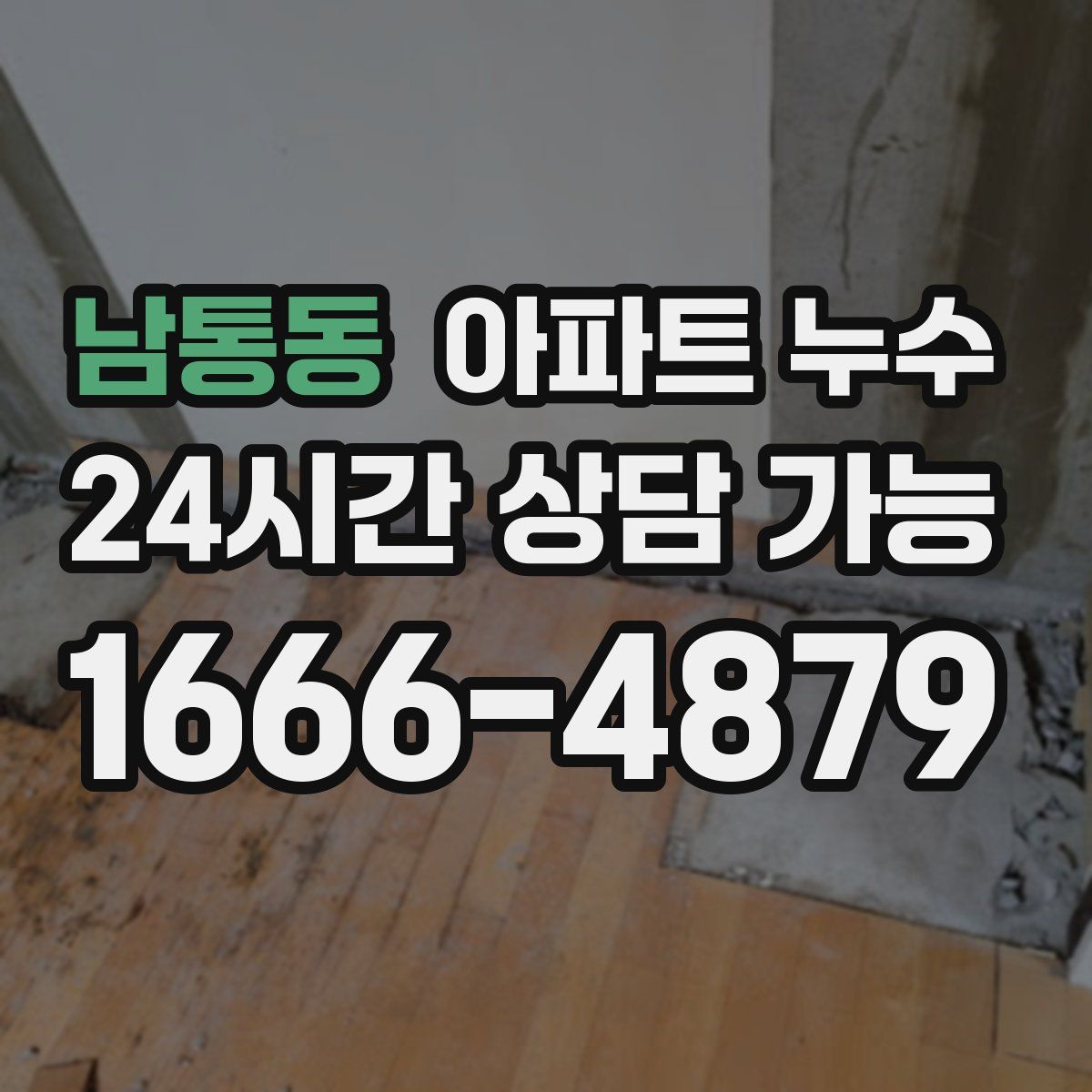 남통동 아파트 누수탐지