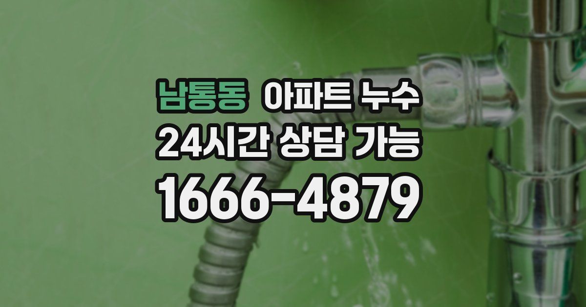 남통동 아파트 누수