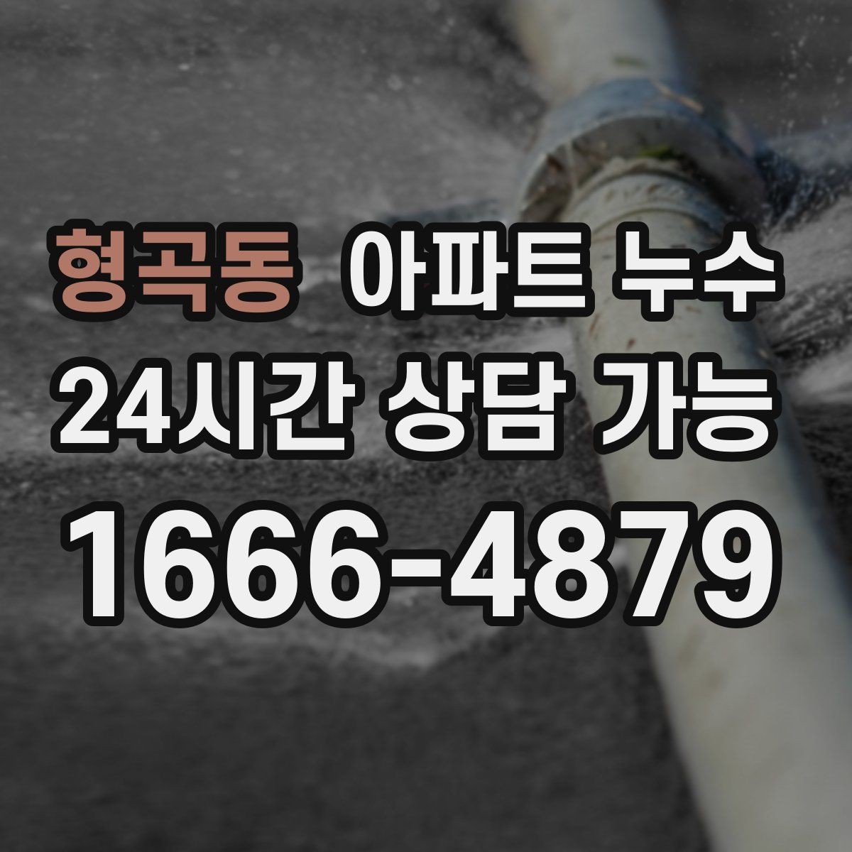 형곡동 아파트 누수 물자국 커지기 전 확인해야 할 것