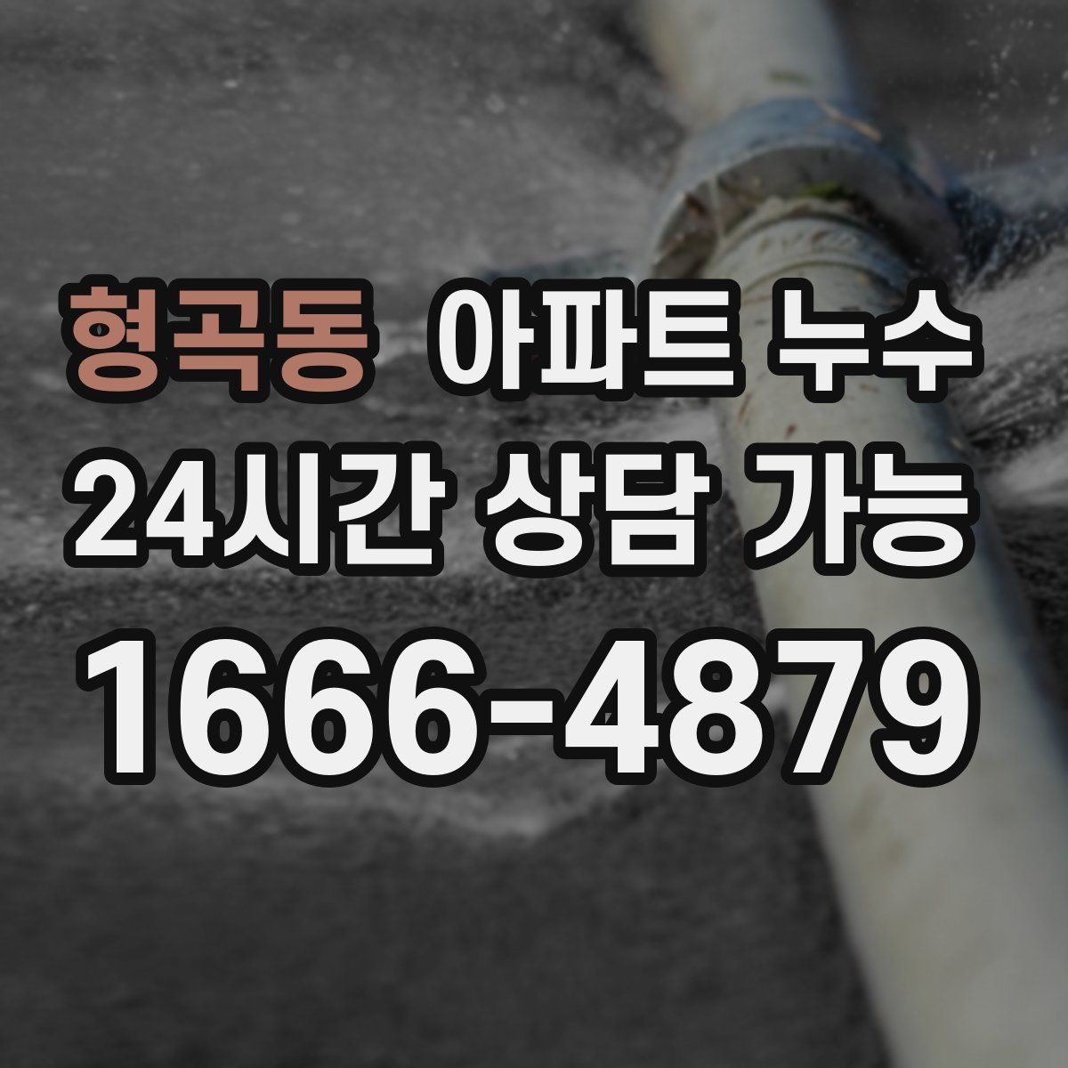 형곡동 아파트 누수탐지