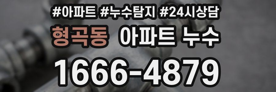 형곡동 누수탐지