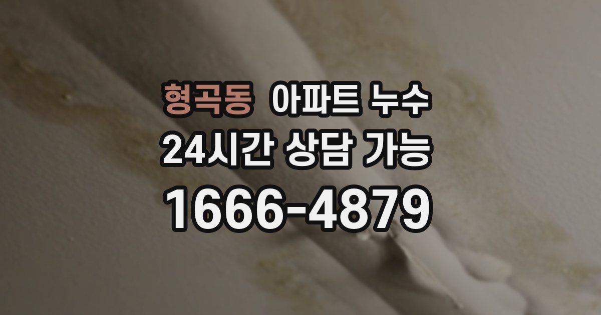 형곡동 아파트 누수