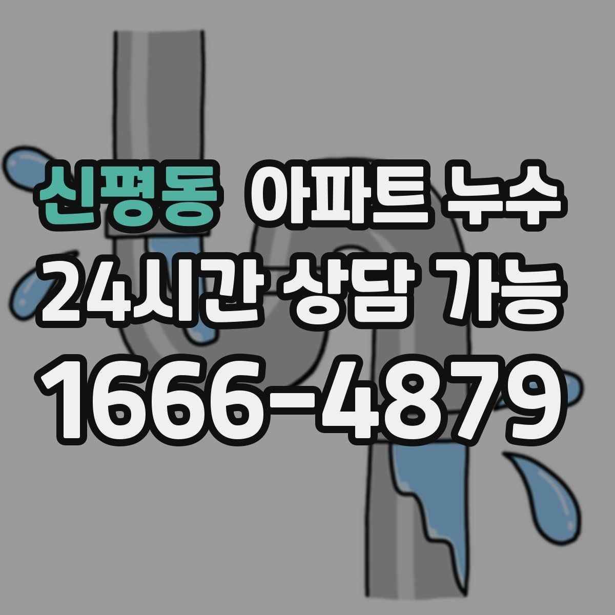 신평동 아파트 누수 싱크대 주변 실리콘 변색이 심해질 때