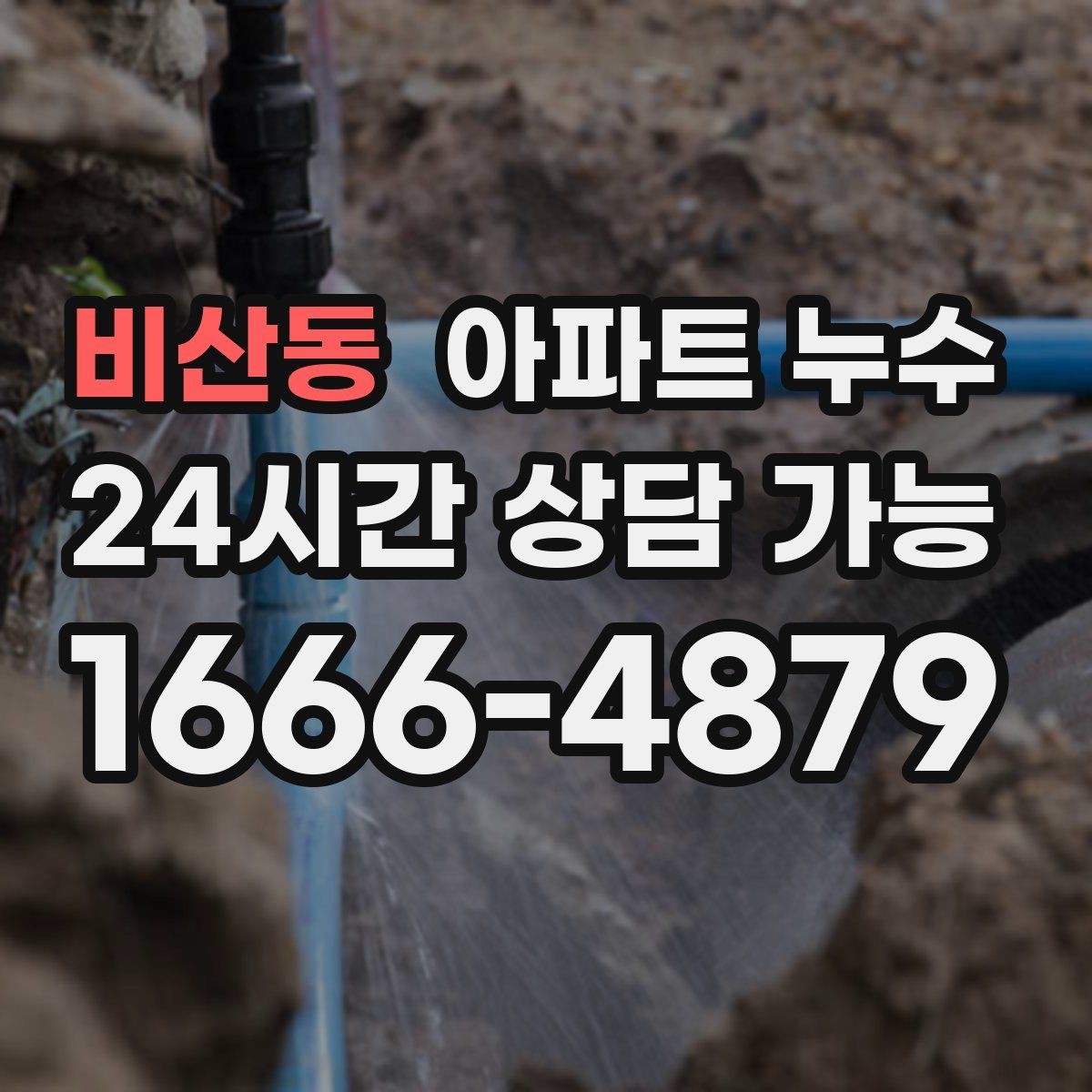 비산동 아파트 누수 천장 가운데 점이 생길 때