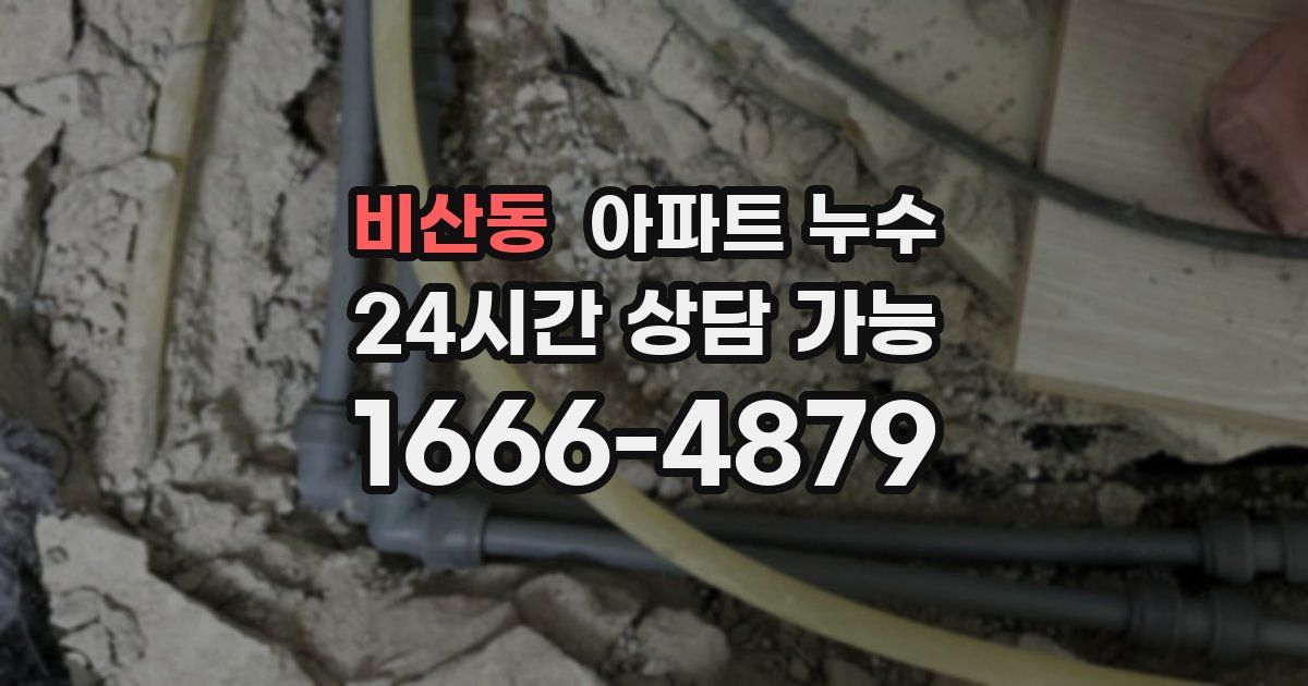 비산동 아파트 누수