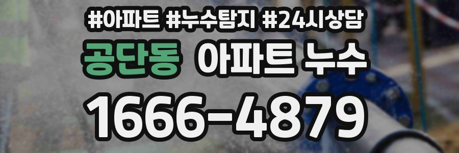 공단동 누수탐지
