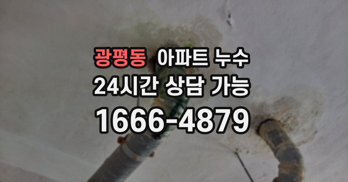 광평동 아파트 누수