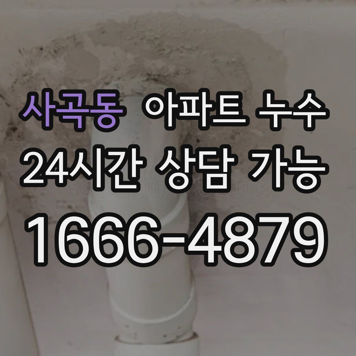 사곡동 아파트 누수 세탁실 다용도실 물기 반복될 때