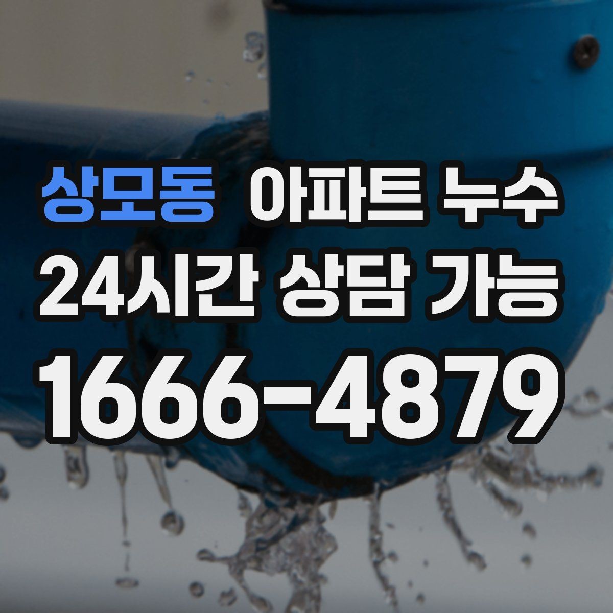 상모동 아파트 누수 윗집 아랫집 소통으로 분쟁 줄이기