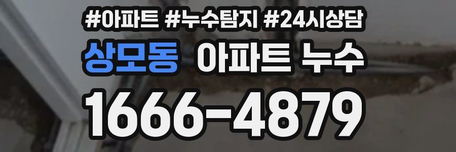 상모동 누수탐지