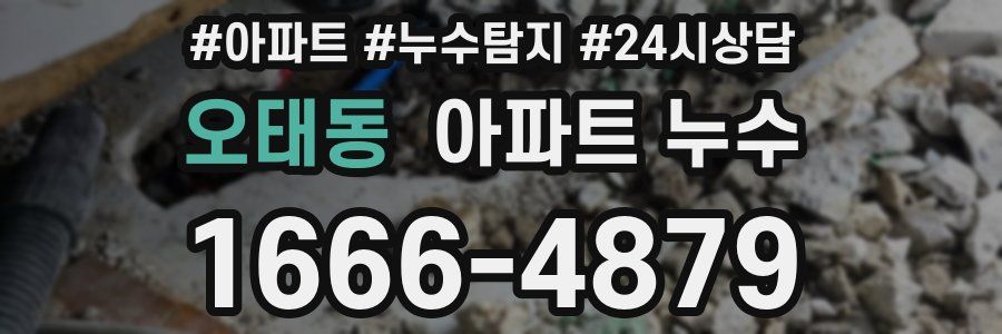 오태동 누수탐지