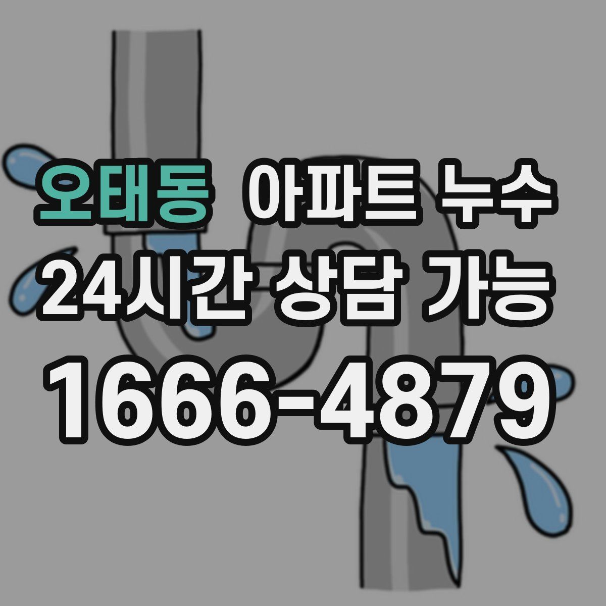 오태동 아파트 누수탐지