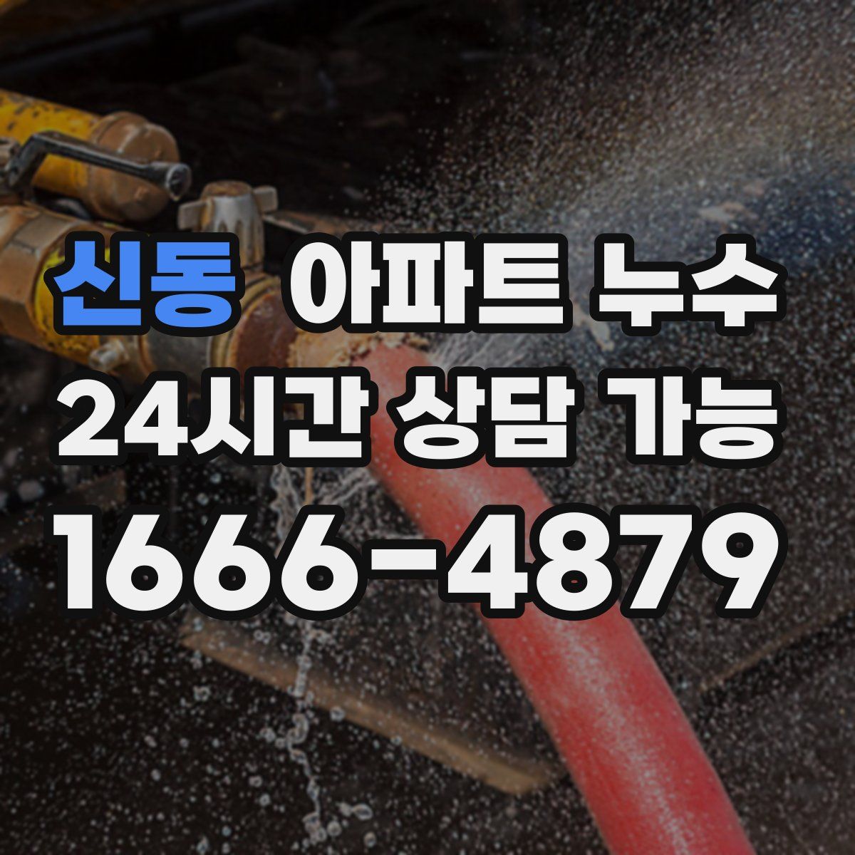 신동 아파트 누수탐지