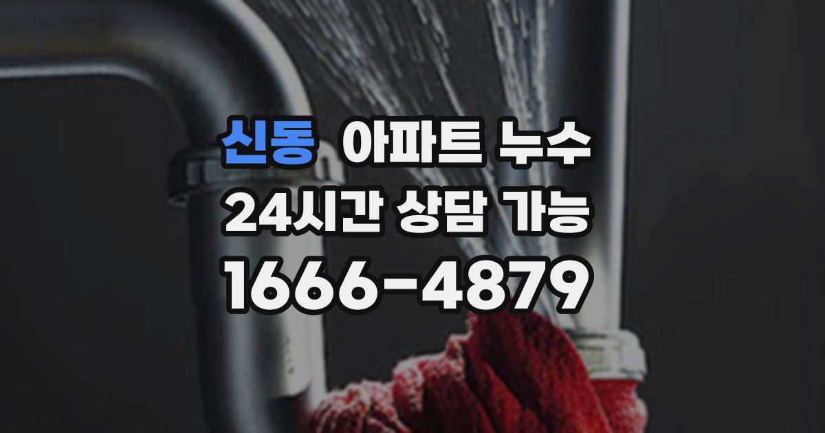 신동 아파트 누수