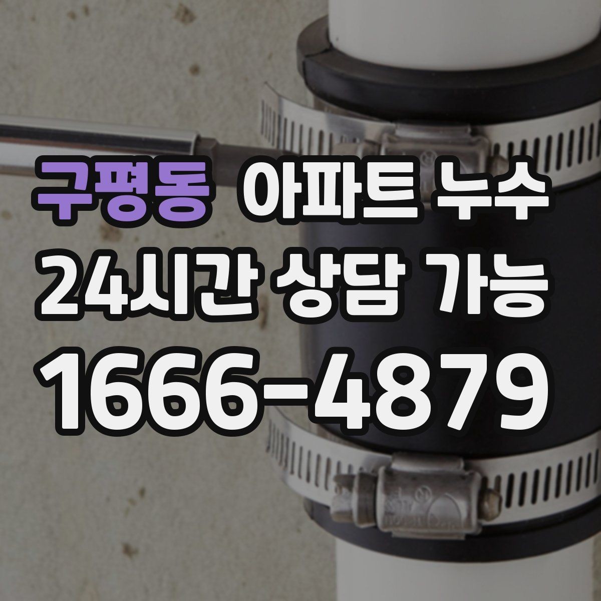 구평동 아파트 누수 욕실 타일 주변이 계속 젖을 때