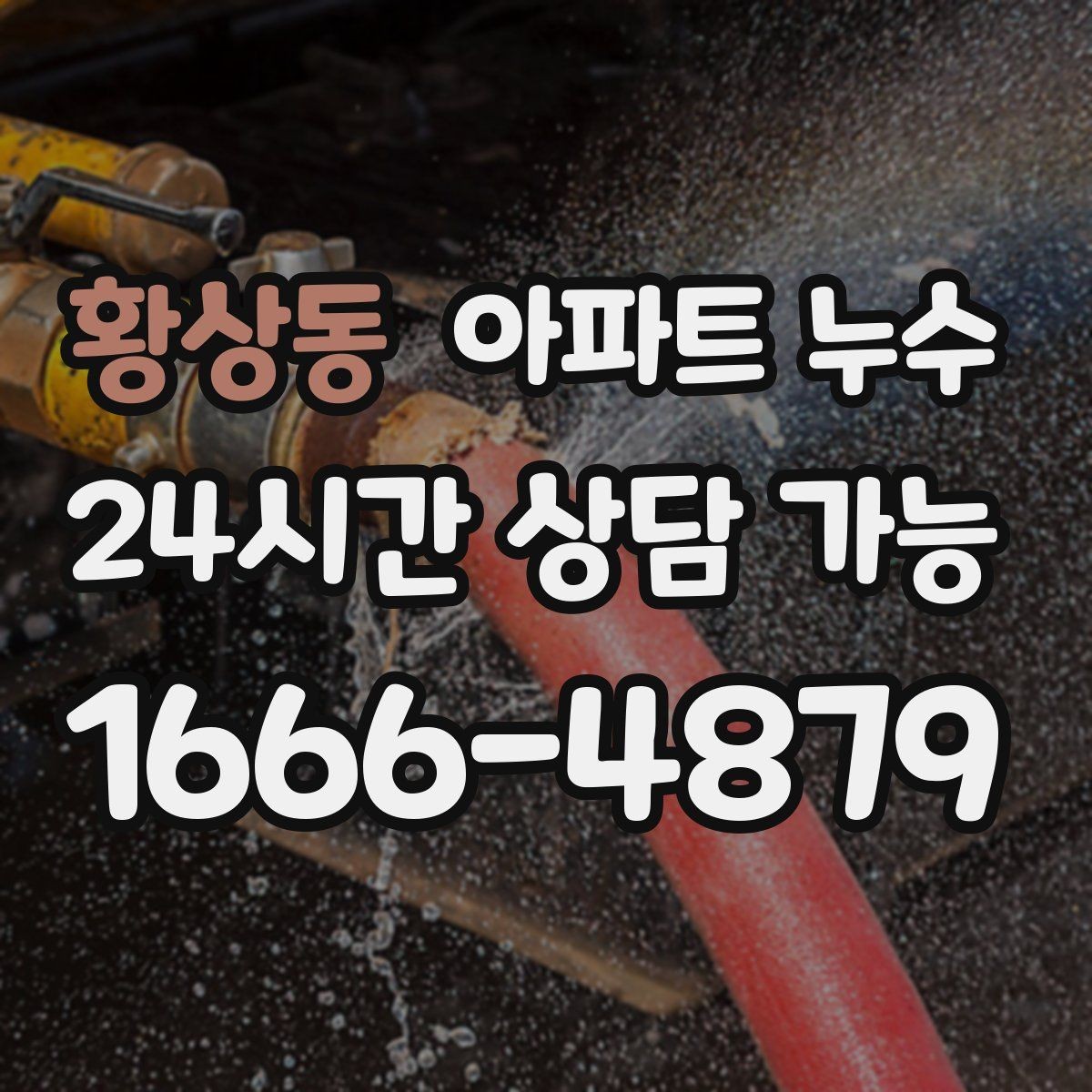 황상동 아파트 누수 주방 걸레받이 주변이 젖을 때