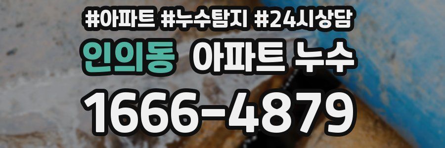 인의동 누수탐지