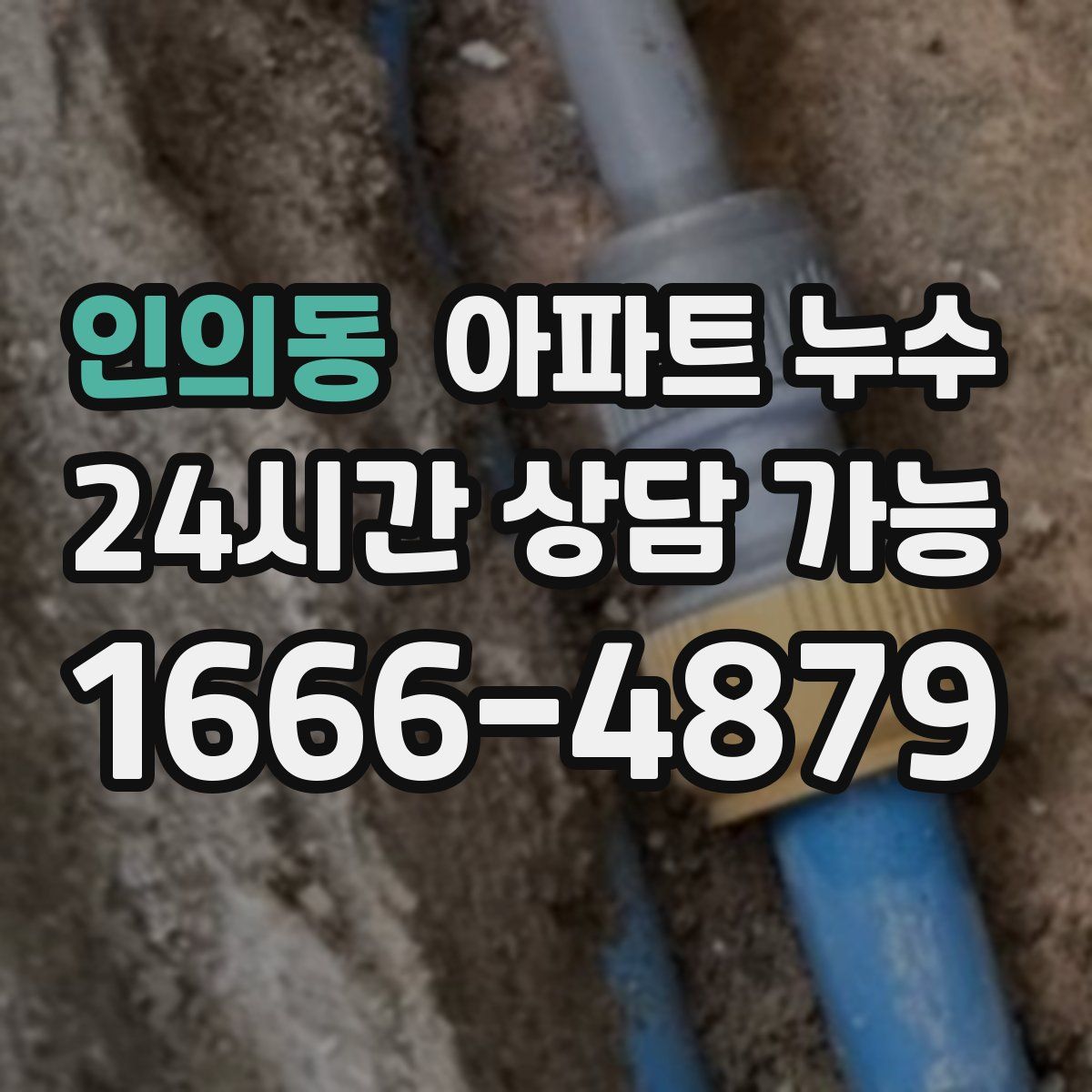 인의동 아파트 누수탐지