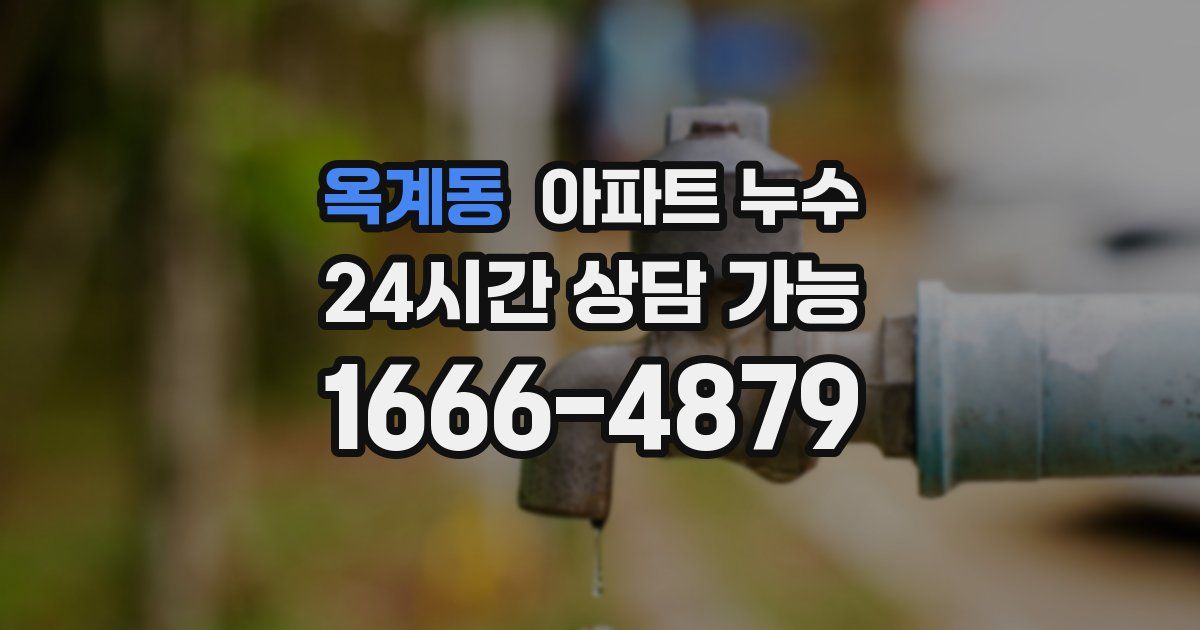 옥계동 아파트 누수